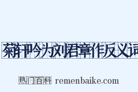 菊轩吟为刘君章作反义词是什么意思的图片